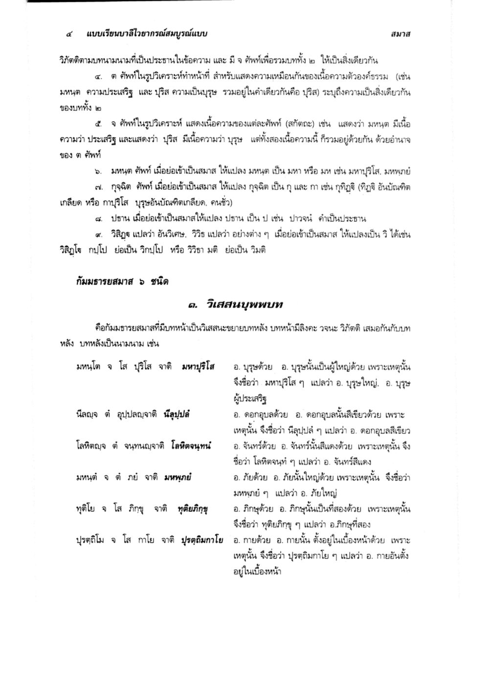 แบบเรียนภาษาไวยากรณ์สมบูรณ์แบบ สมาส แบบเรียนบาลีไวยากรณ์สมบูรณ์แบบ เล่ม 6 หน้า 4