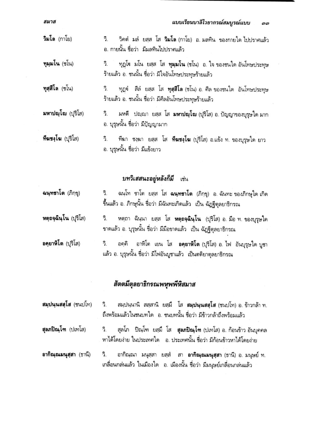 แบบเรียนบาลีไวยากรณ์สมบูรณ์แบบ ๑๑ แบบเรียนบาลีไวยากรณ์สมบูรณ์แบบ เล่ม 6 หน้า 33