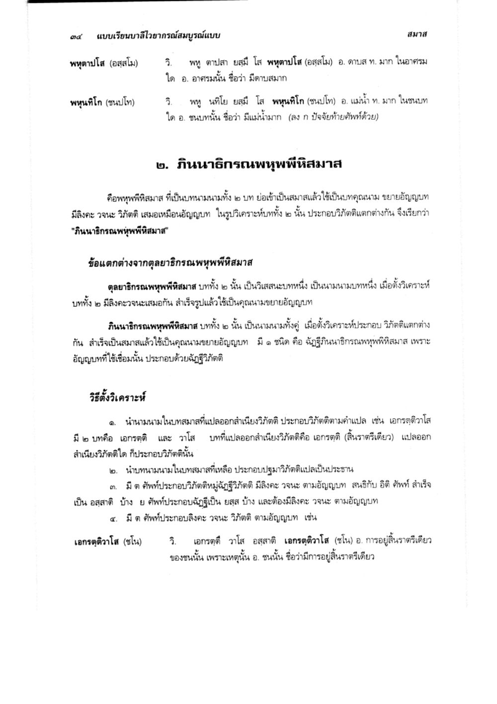 การบำบัดและวิเคราะห์พุทธิจรรยา แบบเรียนบาลีไวยากรณ์สมบูรณ์แบบ เล่ม 6 หน้า 34