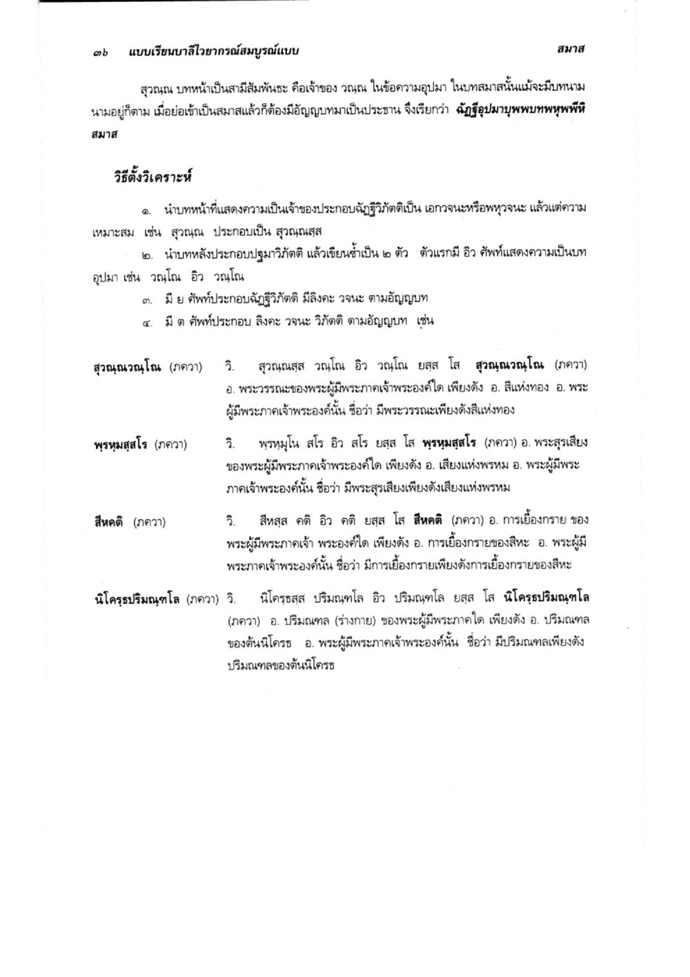 การวิเคราะห์บทอาอาวารณ์สมบูรณ์แบบ แบบเรียนบาลีไวยากรณ์สมบูรณ์แบบ เล่ม 6 หน้า 36