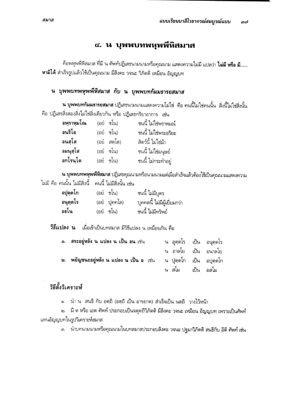 สมาส แบบเรียนบาลีอาารณสมบูรณ์แบบ ๑๗ แบบเรียนบาลีไวยากรณ์สมบูรณ์แบบ เล่ม 6 หน้า 37
