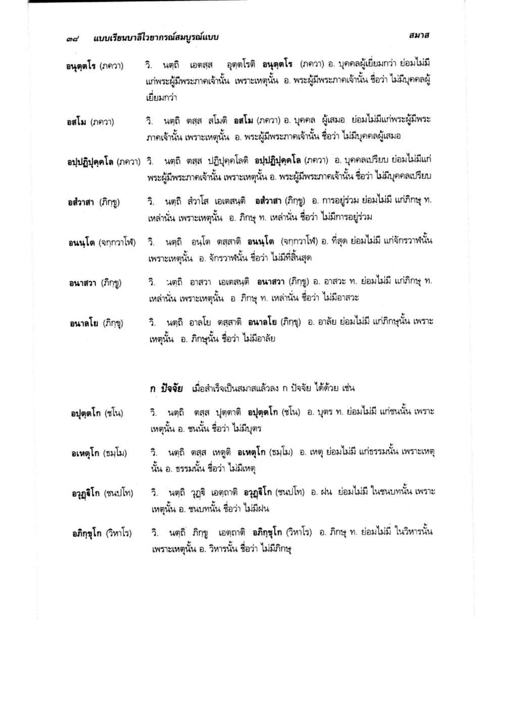 แบบเรียนบาลีอาวาสสมบูรณ์แบบ แบบเรียนบาลีไวยากรณ์สมบูรณ์แบบ เล่ม 6 หน้า 38