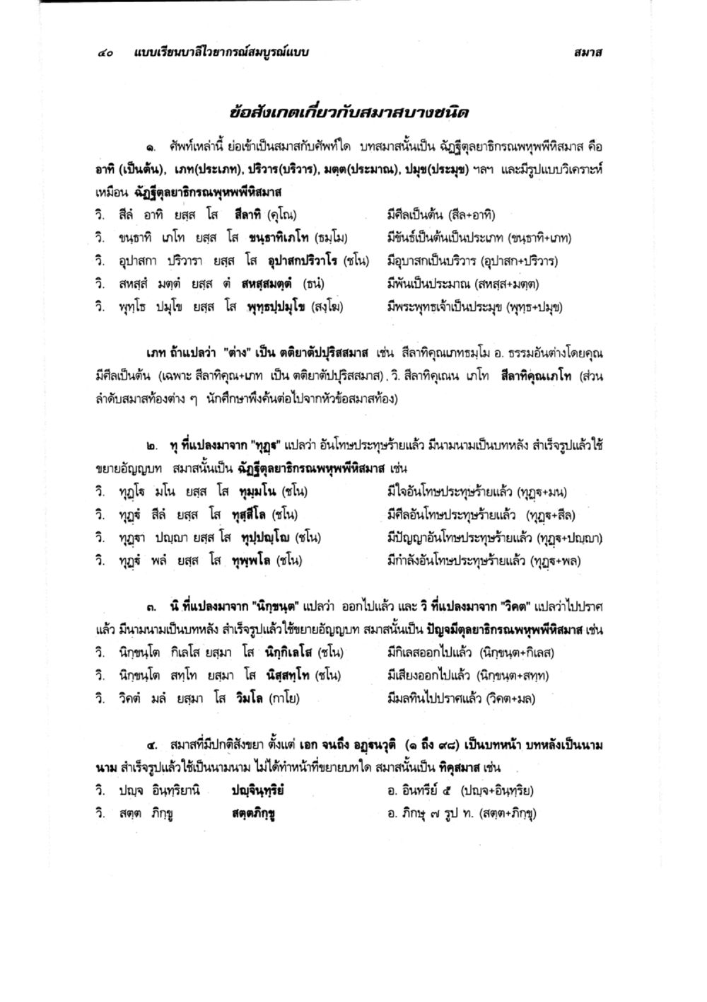 แบบเรียนบาลีวิชาการสมบูรณ์แบบ แบบเรียนบาลีไวยากรณ์สมบูรณ์แบบ เล่ม 6 หน้า 40