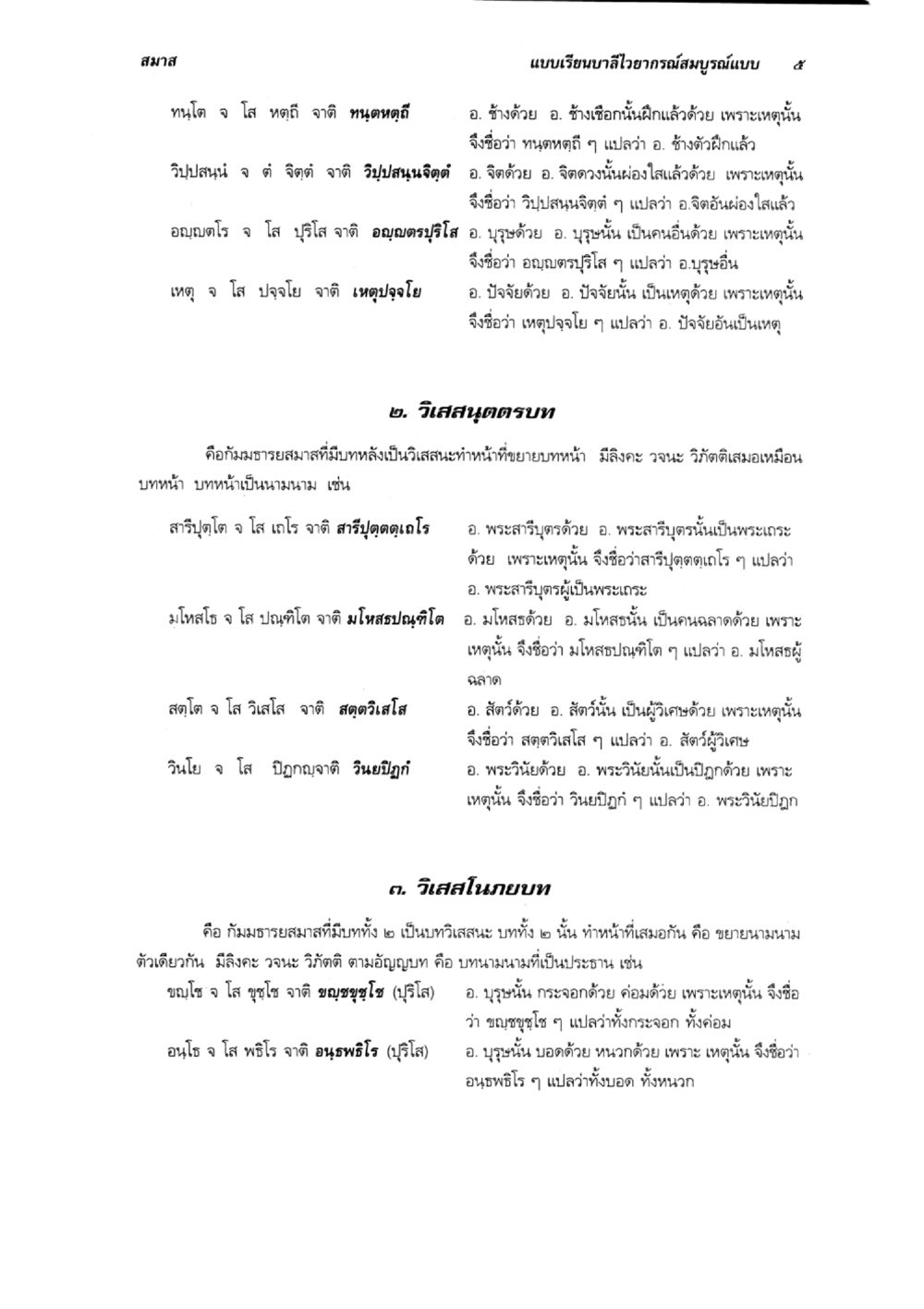 การศึกษาเกี่ยวกับสมาสและเหตุปัจจัยในภาษาไทย แบบเรียนบาลีไวยากรณ์สมบูรณ์แบบ เล่ม 6 หน้า 5