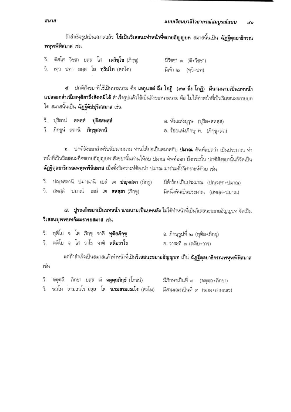 การใช้สมาสในภาษาไทย แบบเรียนบาลีไวยากรณ์สมบูรณ์แบบ เล่ม 6 หน้า 41