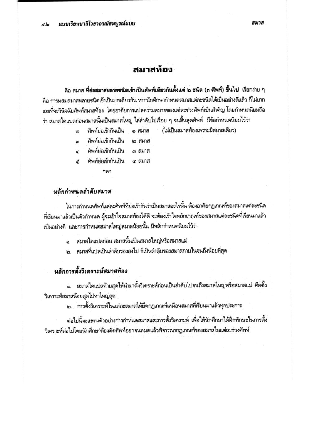 แบบเรียนบาลีวิชาอาการสมุรณ์แบบ แบบเรียนบาลีไวยากรณ์สมบูรณ์แบบ เล่ม 6 หน้า 42