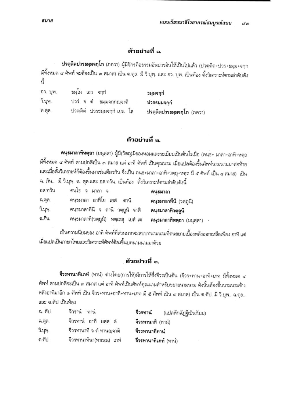 แบบเรียนบาลีอายุกรรมสมบูรณ์แบบ ๔๕ แบบเรียนบาลีไวยากรณ์สมบูรณ์แบบ เล่ม 6 หน้า 43