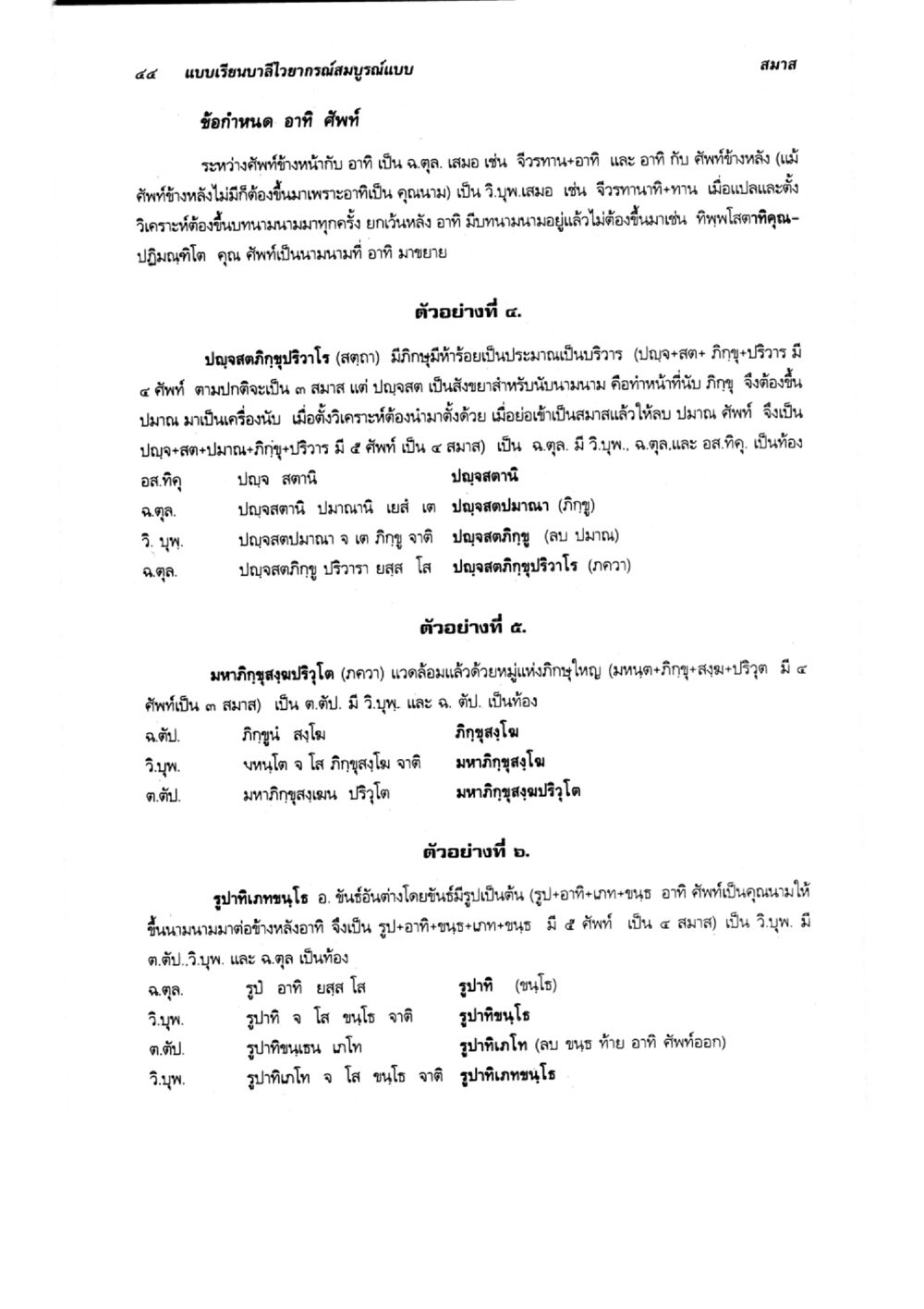 แบบเรียนภาษาไวยากรณ์สมบูรณ์แบบ: สมาส แบบเรียนบาลีไวยากรณ์สมบูรณ์แบบ เล่ม 6 หน้า 44