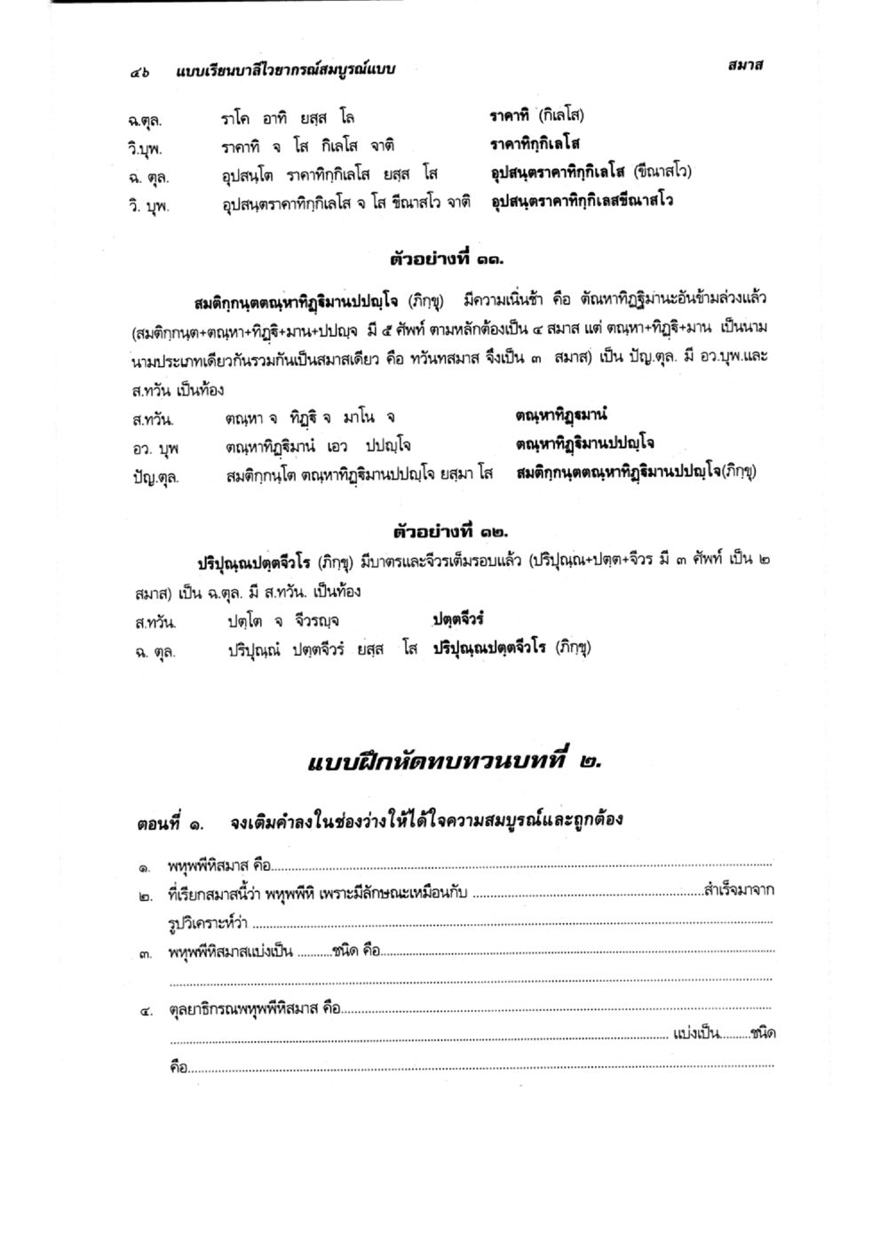 แบบเรียนสารไวยากรณ์สมบูรณ์แบบ แบบเรียนบาลีไวยากรณ์สมบูรณ์แบบ เล่ม 6 หน้า 46