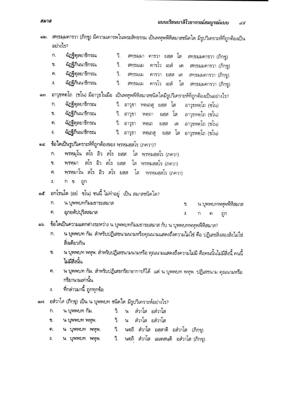 การวิเคราะห์พุทธพีธีในพระสัทธรรม แบบเรียนบาลีไวยากรณ์สมบูรณ์แบบ เล่ม 6 หน้า 49