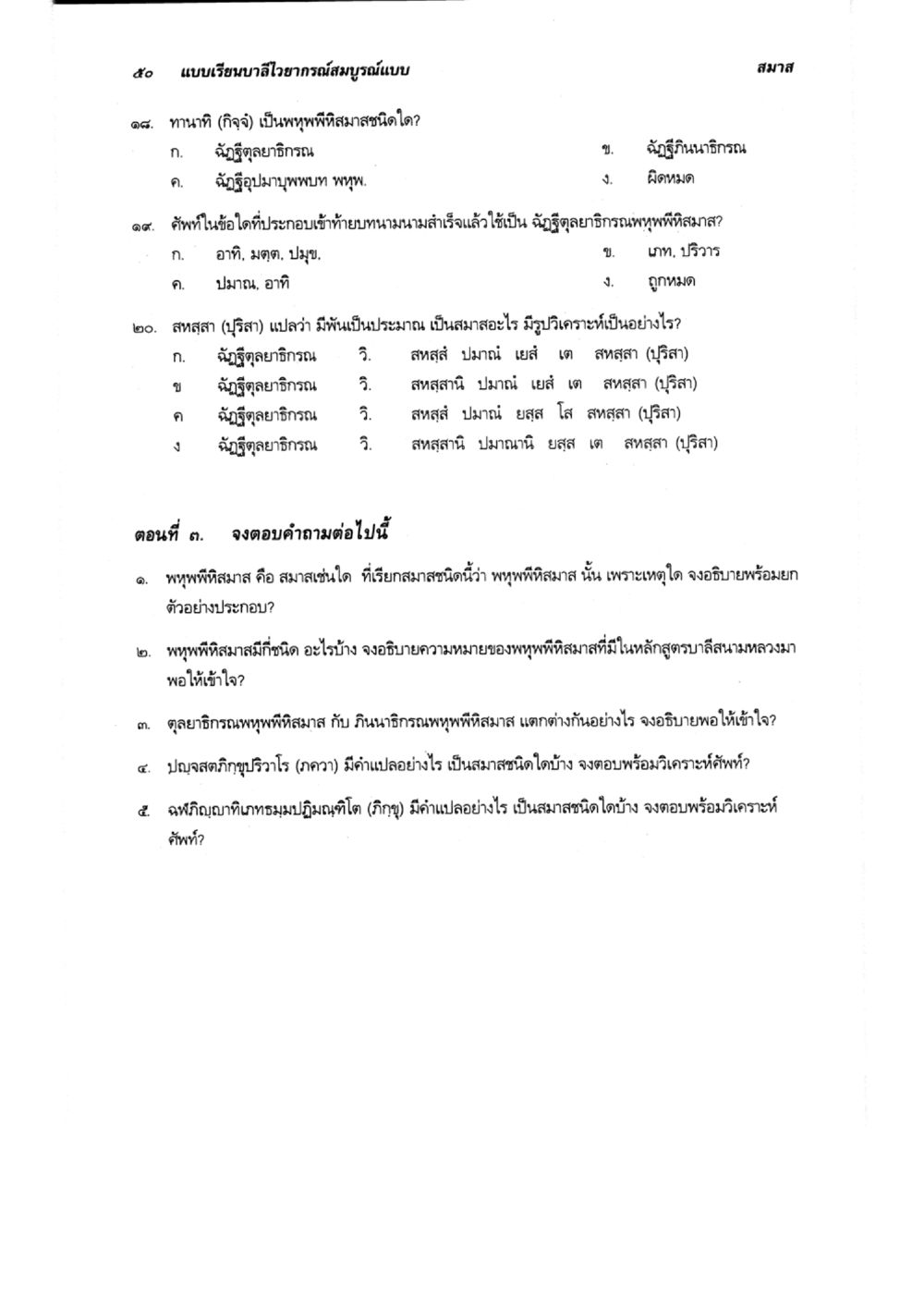 พุทธพิธีสมาธิและการเจริญสมาธิในพระพุทธศาสนา แบบเรียนบาลีไวยากรณ์สมบูรณ์แบบ เล่ม 6 หน้า 50