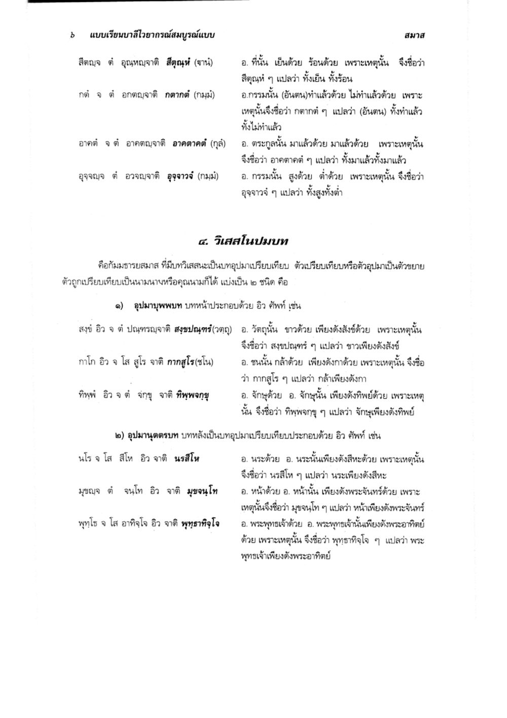แบบเรียนบาลีอายากรณ์สมบูรณ์แบบ แบบเรียนบาลีไวยากรณ์สมบูรณ์แบบ เล่ม 6 หน้า 6