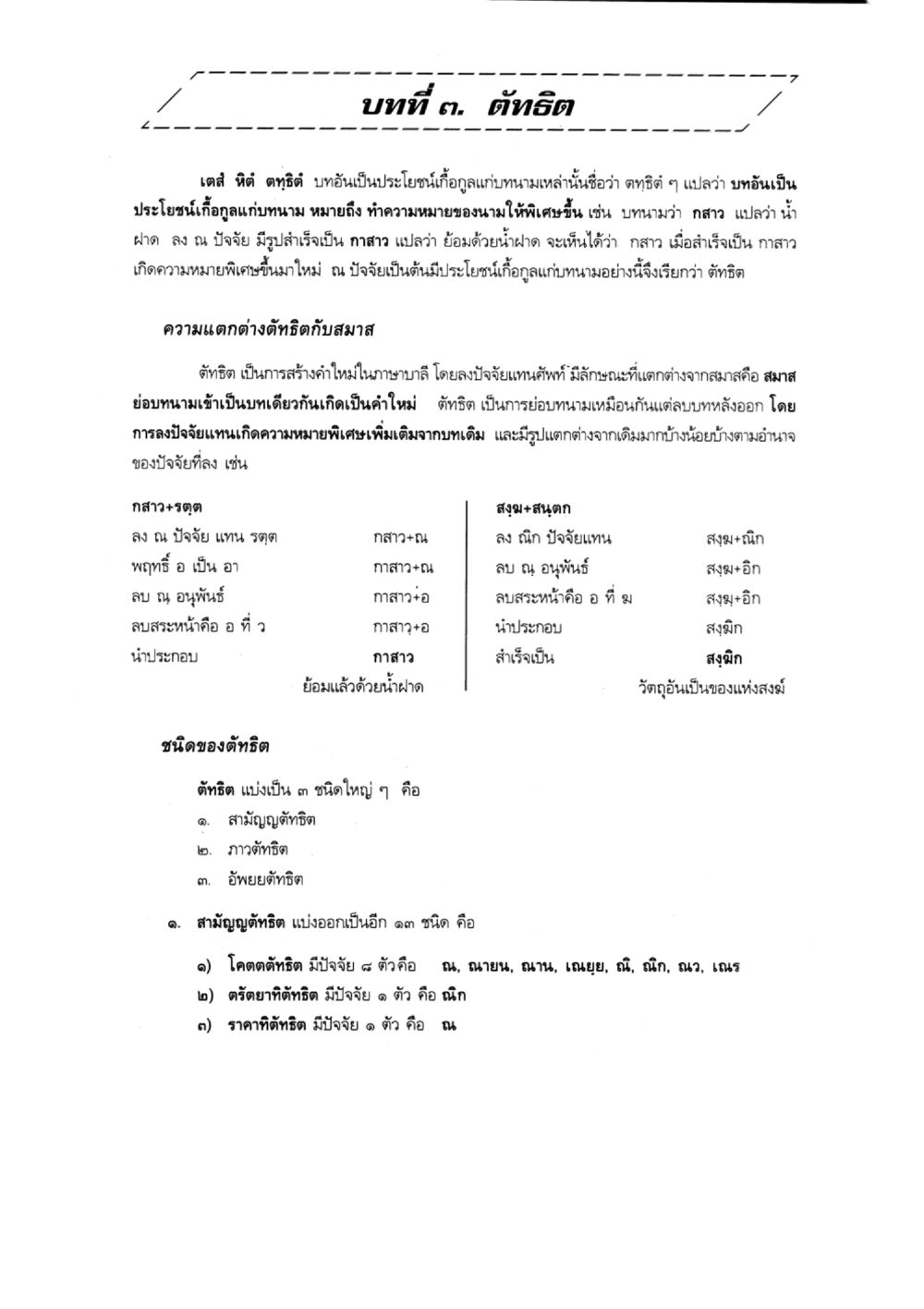 ตัณฌิต: การสร้างคำในภาษาบาลี แบบเรียนบาลีไวยากรณ์สมบูรณ์แบบ เล่ม 6 หน้า 51