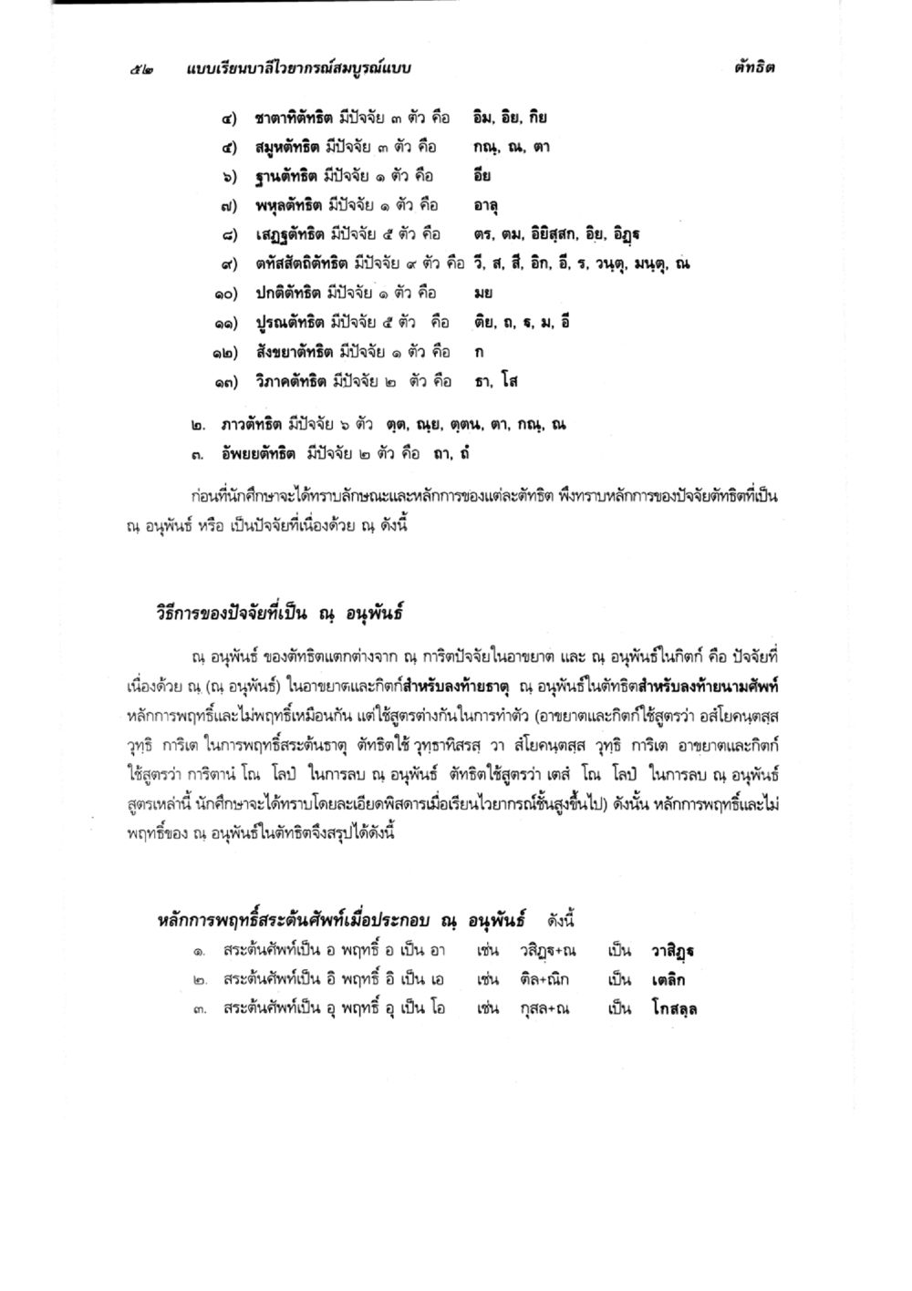 แบบเรียนภาษาไวยากรณ์สมบูรณ์แบบ แบบเรียนบาลีไวยากรณ์สมบูรณ์แบบ เล่ม 6 หน้า 52