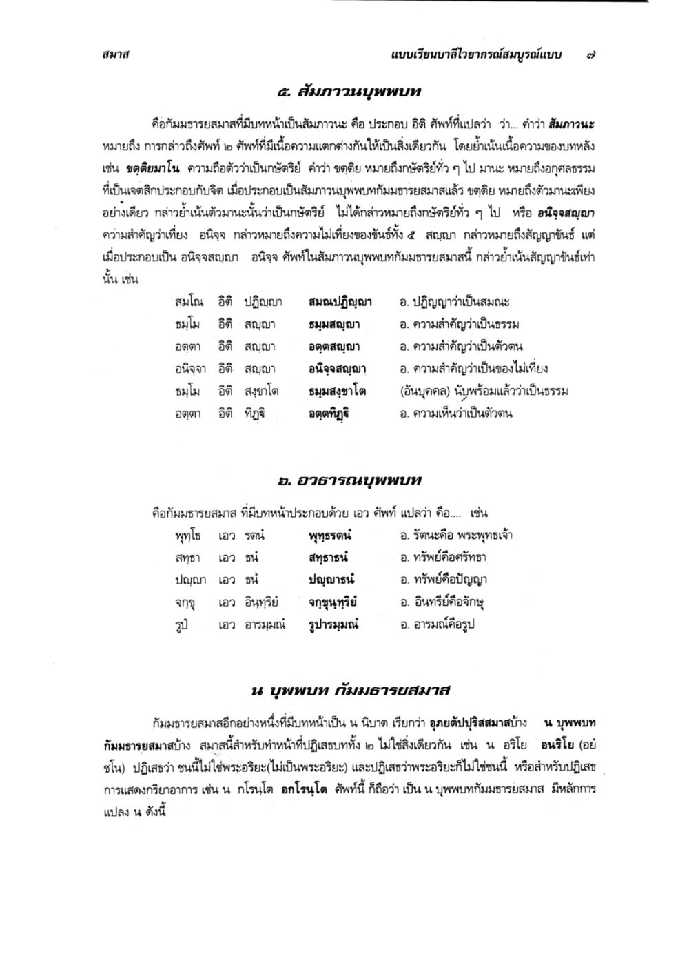 สมาสและสัมภาวนาในพระพุทธศาสนา แบบเรียนบาลีไวยากรณ์สมบูรณ์แบบ เล่ม 6 หน้า 7