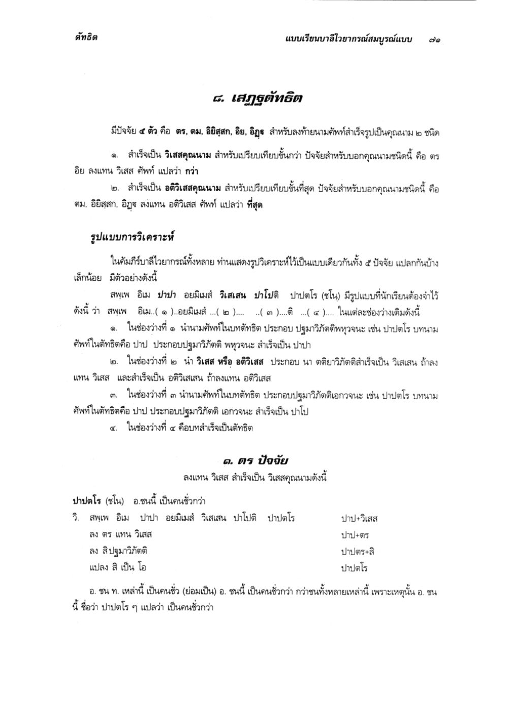 การวิเคราะห์บาลีอักษรสมบูรณ์แบบ ๑๑ แบบเรียนบาลีไวยากรณ์สมบูรณ์แบบ เล่ม 6 หน้า 71