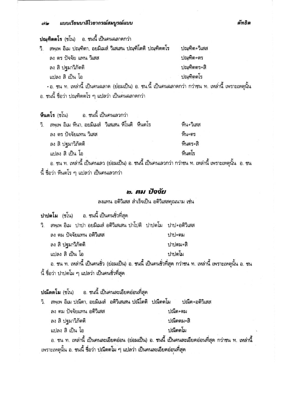 แบบเรียนสำอางสมบูรณ์แบบ แบบเรียนบาลีไวยากรณ์สมบูรณ์แบบ เล่ม 6 หน้า 72