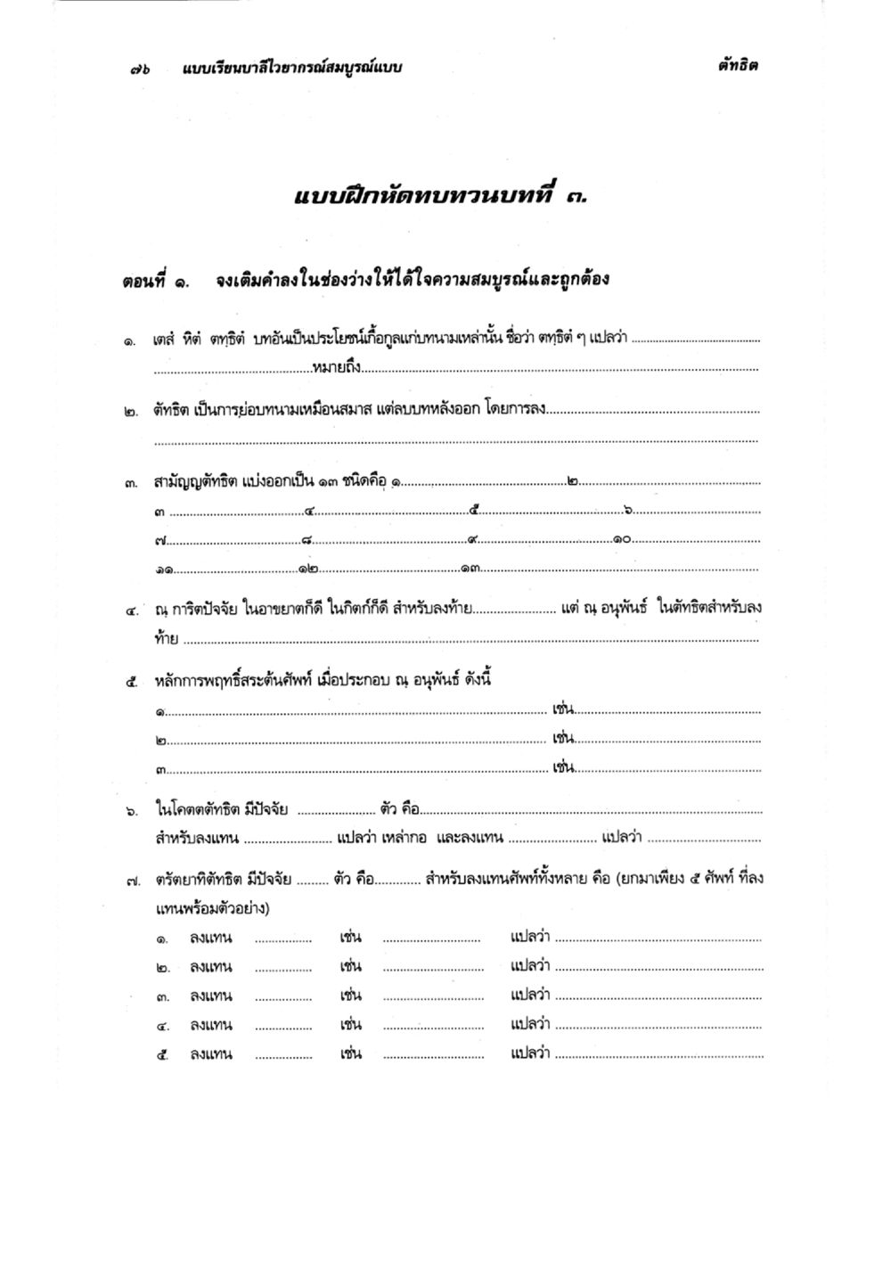 แบบฝึกหัดตามบทที่ ๓ แบบเรียนบาลีไวยากรณ์สมบูรณ์แบบ เล่ม 6 หน้า 76