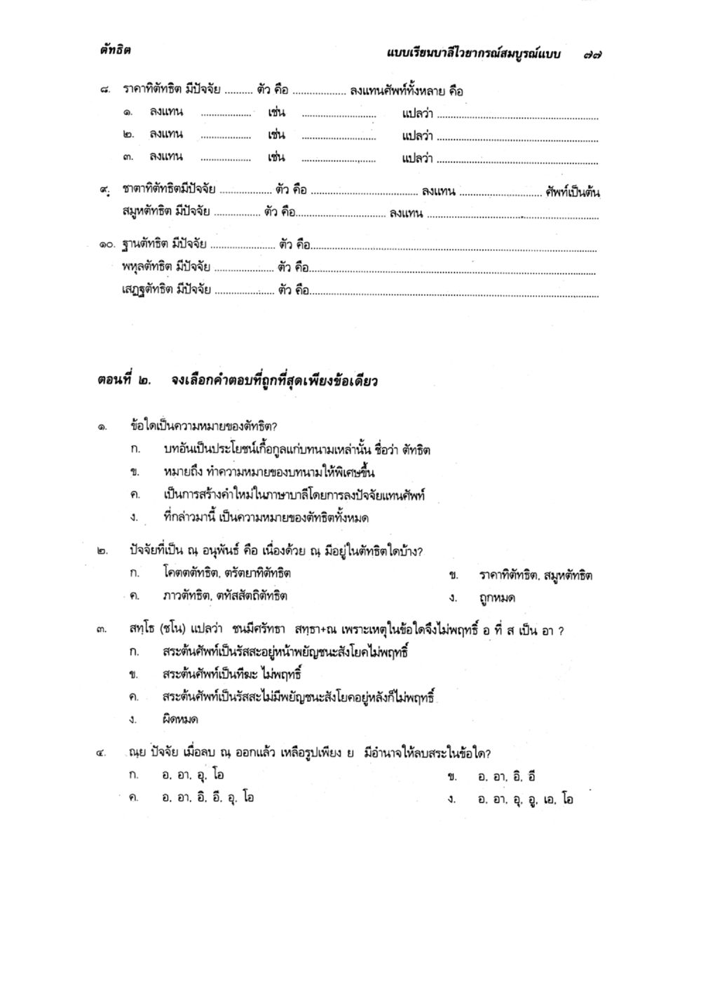 แบบเรียนบาสิโอภาพสมบูรณ์แบบ ๗๗ แบบเรียนบาลีไวยากรณ์สมบูรณ์แบบ เล่ม 6 หน้า 77