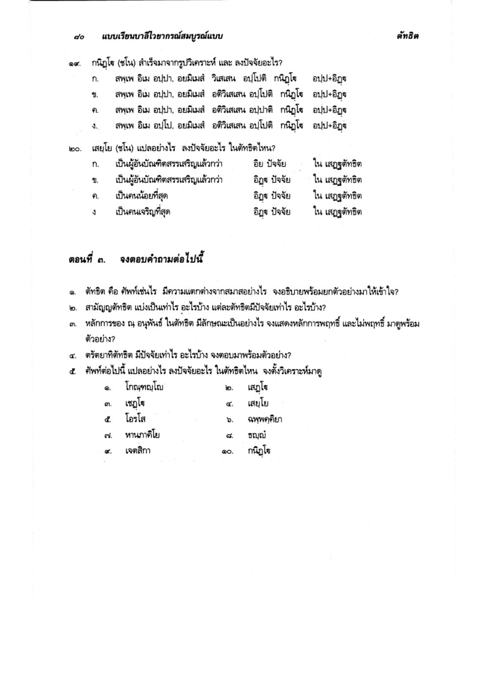 กลไกของสมองและการวิเคราะห์คำถาม แบบเรียนบาลีไวยากรณ์สมบูรณ์แบบ เล่ม 6 หน้า 80