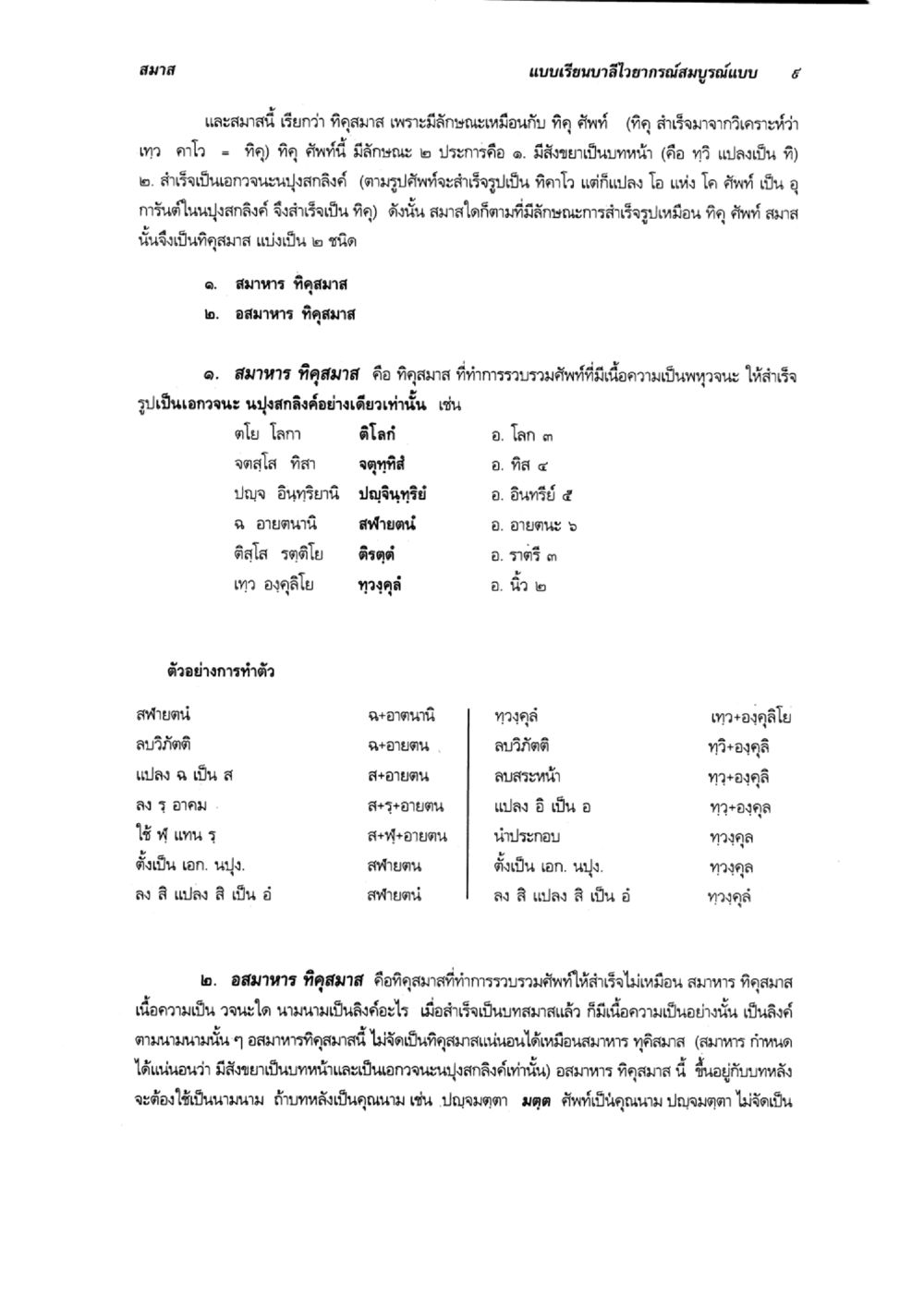สมาสและชนิดของทุสมาส แบบเรียนบาลีไวยากรณ์สมบูรณ์แบบ เล่ม 6 หน้า 9