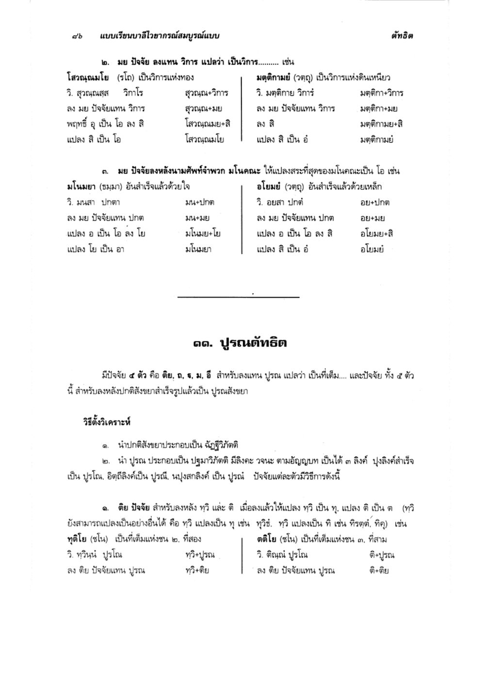 เรียนบาลีโยคอานารถสมบูรณ์แบบ แบบเรียนบาลีไวยากรณ์สมบูรณ์แบบ เล่ม 6 หน้า 86