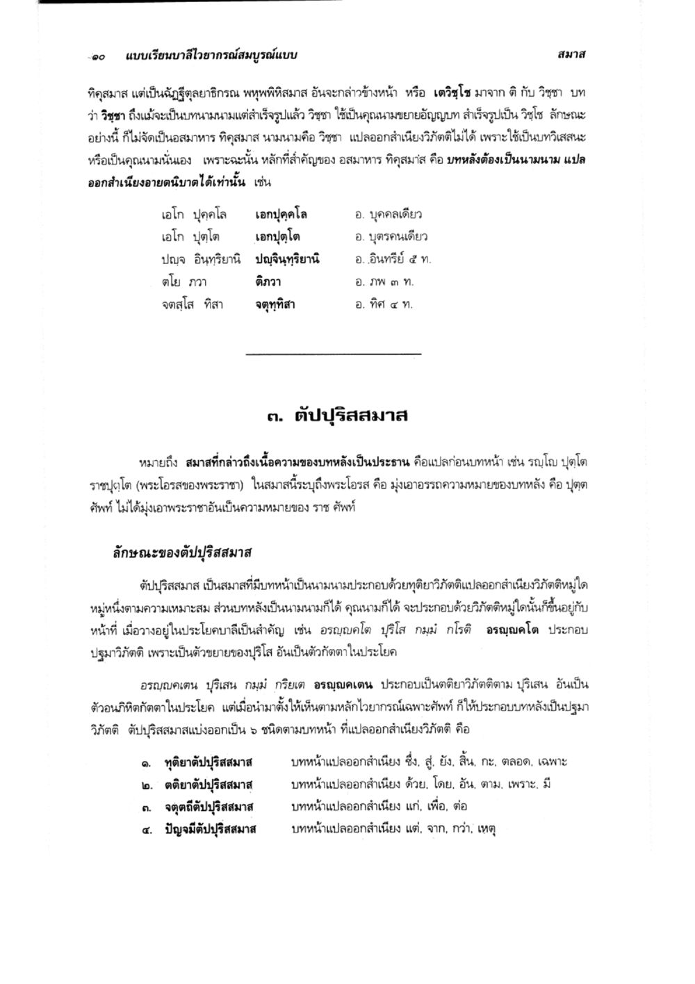 การวิเคราะห์ตำปรุสมาส แบบเรียนบาลีไวยากรณ์สมบูรณ์แบบ เล่ม 6 หน้า 10