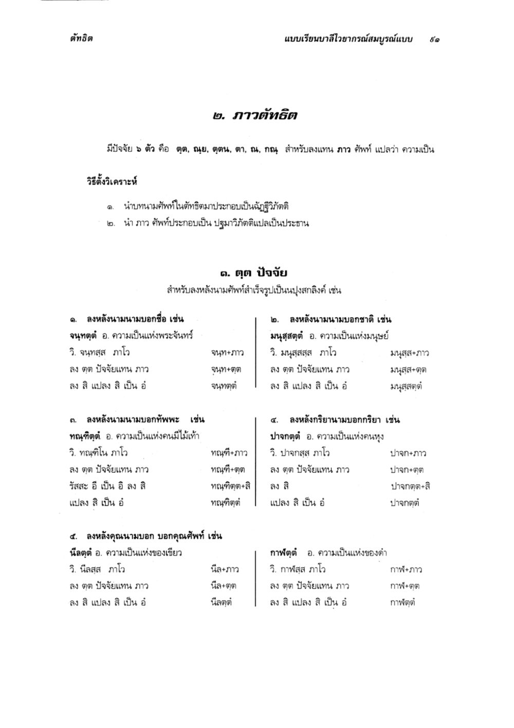 แบบเรียนสายวายการสมบูรณ์แบบ ๓๐ แบบเรียนบาลีไวยากรณ์สมบูรณ์แบบ เล่ม 6 หน้า 91