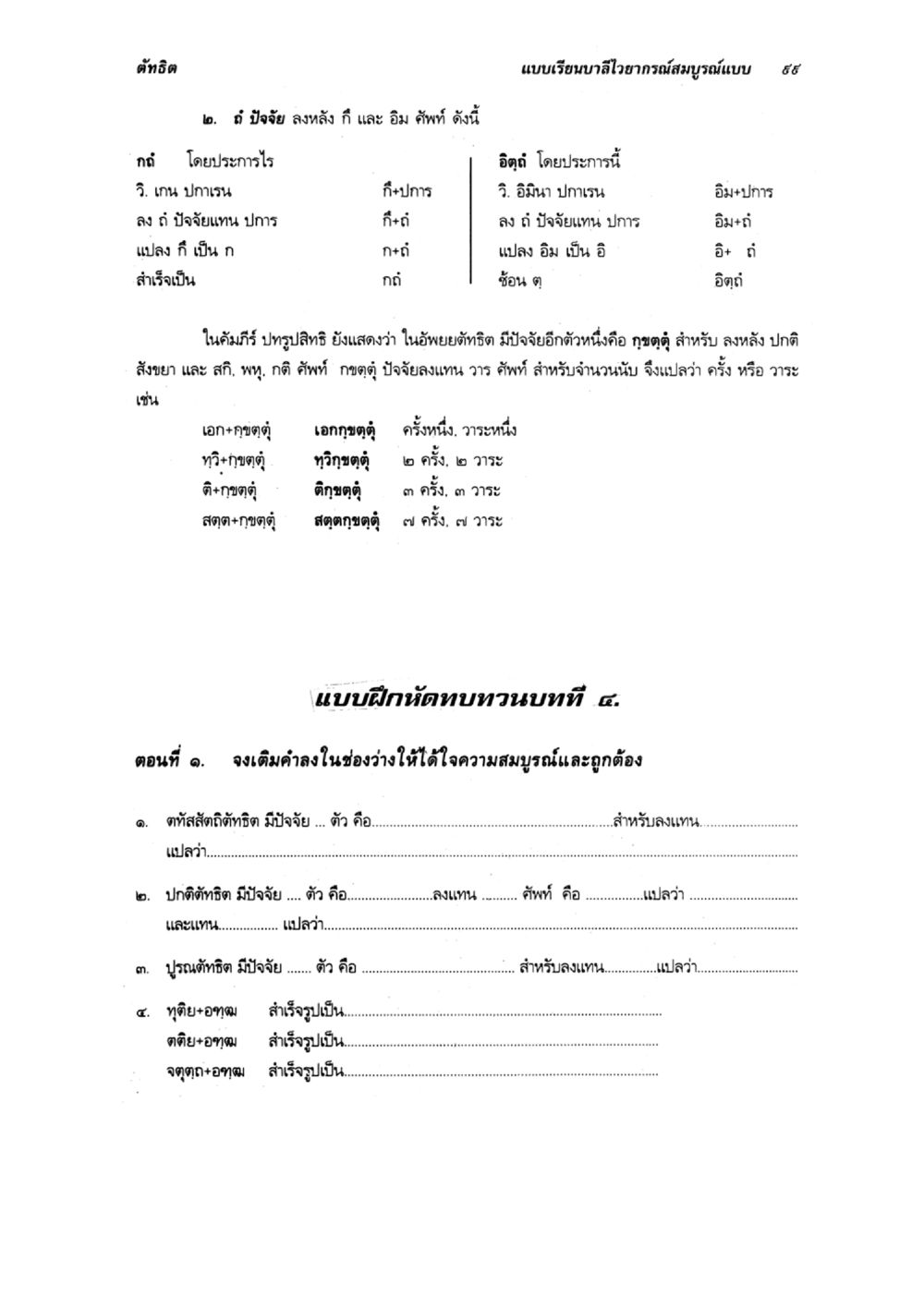 แบบเรียนสอนโอวาทธรรมสมุทรแบบ ๖๖ แบบเรียนบาลีไวยากรณ์สมบูรณ์แบบ เล่ม 6 หน้า 99