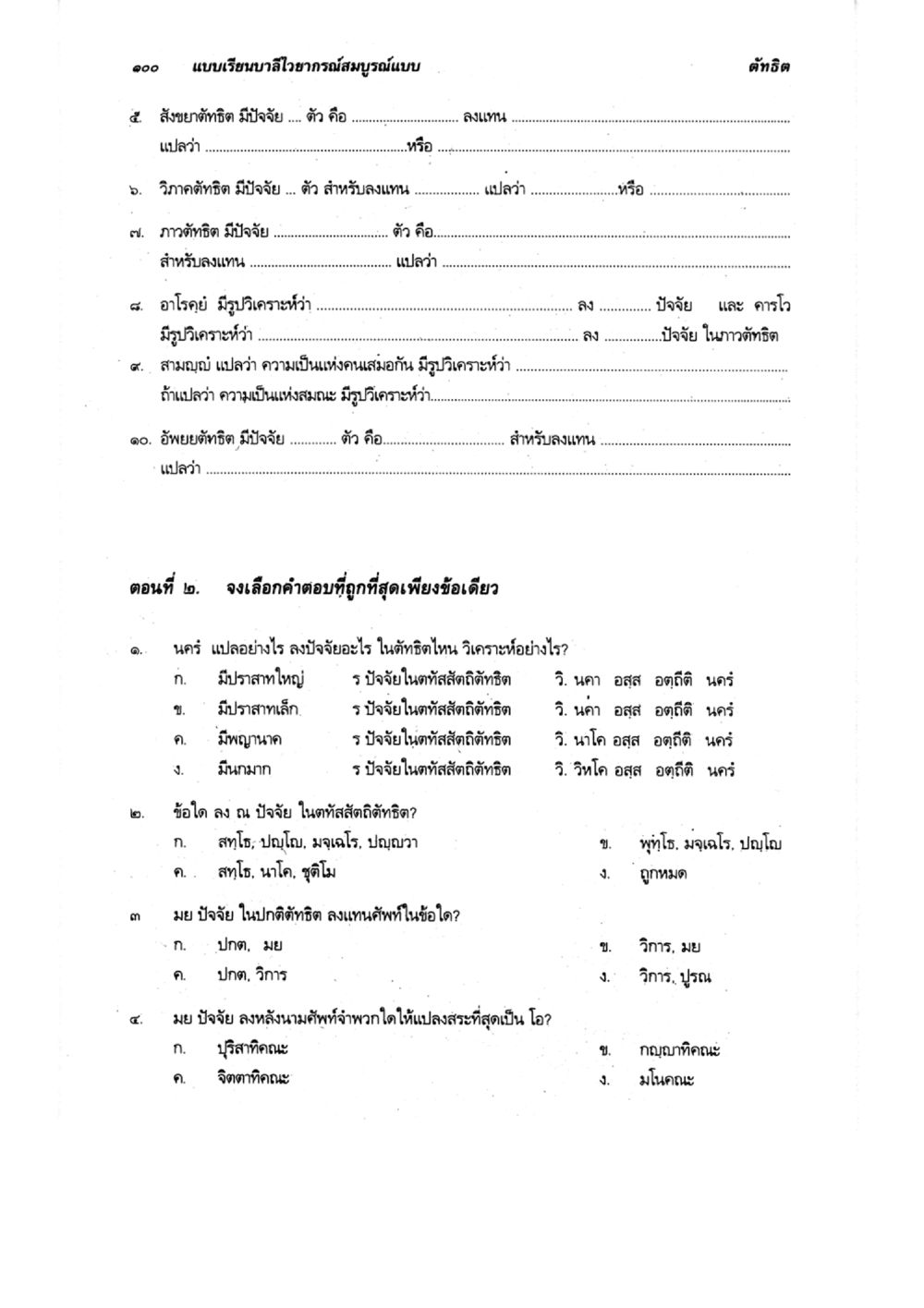 บาลโยธากรณ์สมบูรณ์แบบ แบบเรียนบาลีไวยากรณ์สมบูรณ์แบบ เล่ม 6 หน้า 100