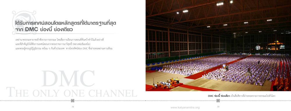 การเทศน์สอนโดยหลักสูตรที่ได้มาตรฐานจาก DMC ชวนบวช หน้า 18