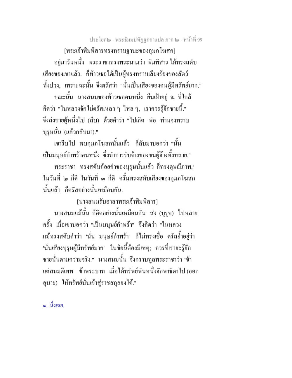 พระบิณฑบาตฎีกาภาษา ๒ - หน้า ๑๙๙ พระธัมมปทัฏฐกถาแปล ภาค 2 หน้า 101