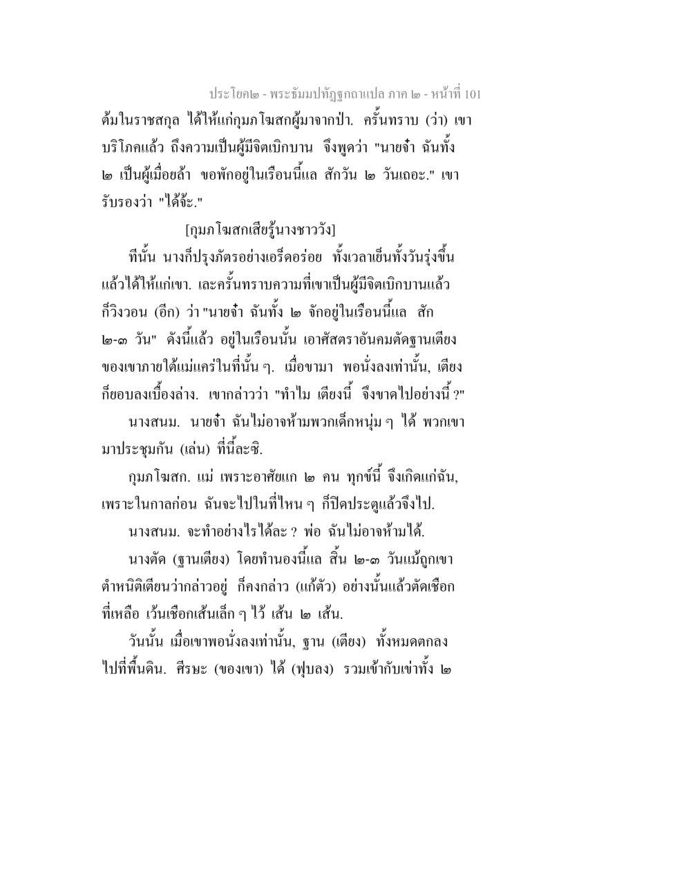 พระธีรมปัทโจถูกกวาแปล ภาค ๒ - หน้า 101 พระธัมมปทัฏฐกถาแปล ภาค 2 หน้า 103