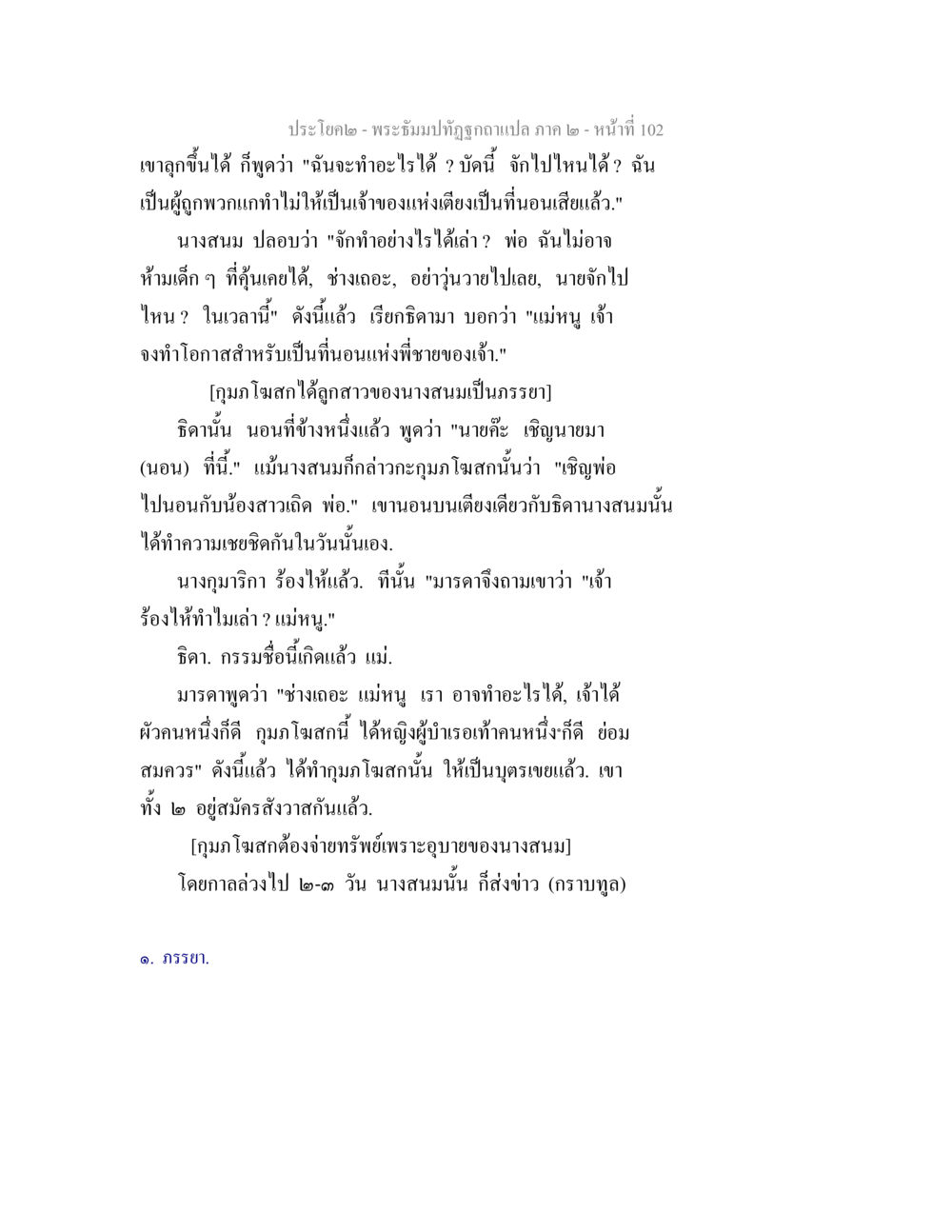 ประโยค๒ - พระอรหันต์ถูกอปลแก้ภาค ๒ - หน้าที่ 102 พระธัมมปทัฏฐกถาแปล ภาค 2 หน้า 104