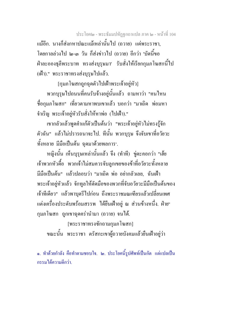พระธัมม์ปัทธภาค ๒: เรื่องราวของบุณฑิมาและญาณุโสก พระธัมมปทัฏฐกถาแปล ภาค 2 หน้า 106