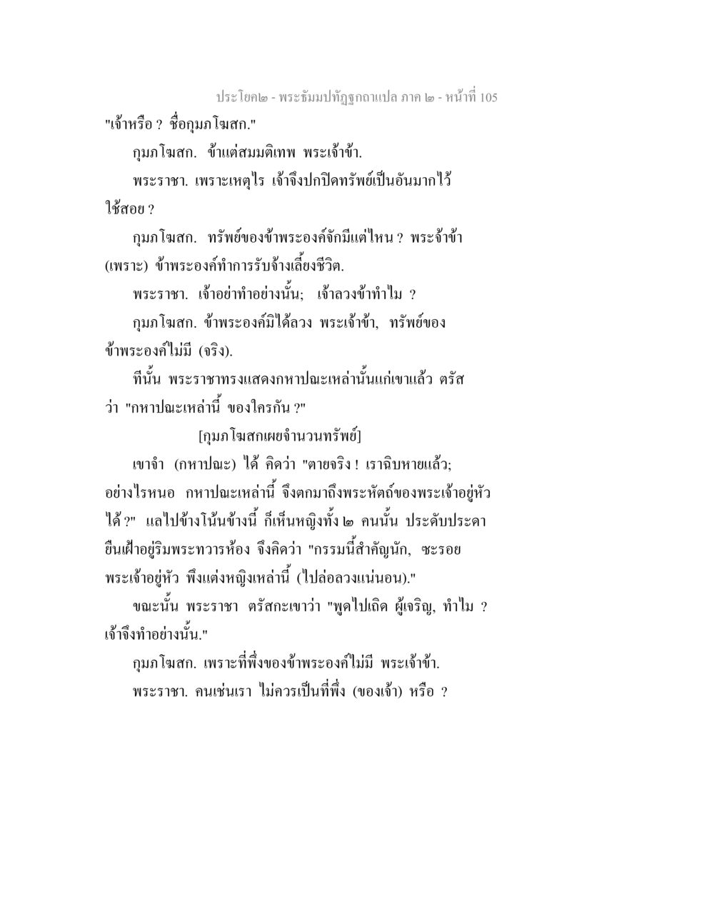 พระบรมโพธิสมภาร - ภาค 2 - หน้าที่ 105 พระธัมมปทัฏฐกถาแปล ภาค 2 หน้า 107