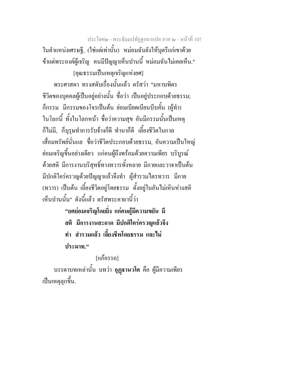 พระจุฬาเทพถูกฉายแวว ภาค 2 - หน้าที่ 107 พระธัมมปทัฏฐกถาแปล ภาค 2 หน้า 109