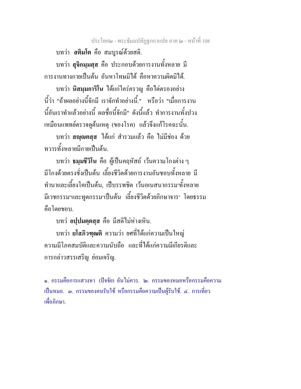 พระธรรมหัตถุถูกอปเปลีย ภาค 2 - หน้าที่ 108 พระธัมมปทัฏฐกถาแปล ภาค 2 หน้า 110