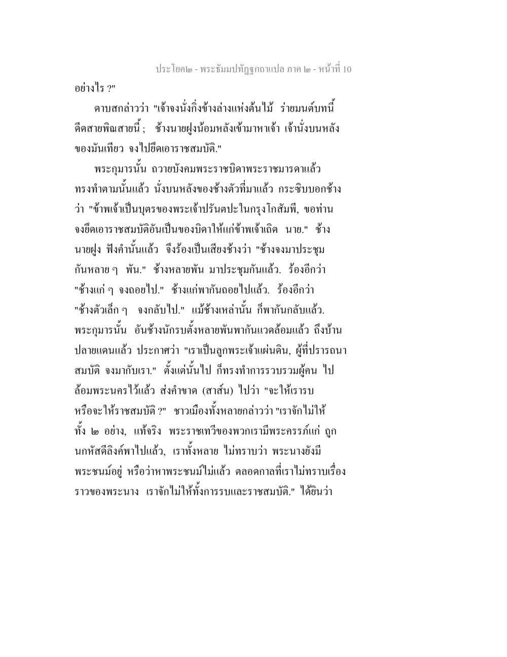 พระจั้มนับถืบถือกกแปล กภาค ๒ - หน้าที่ 10 พระธัมมปทัฏฐกถาแปล ภาค 2 หน้า 12