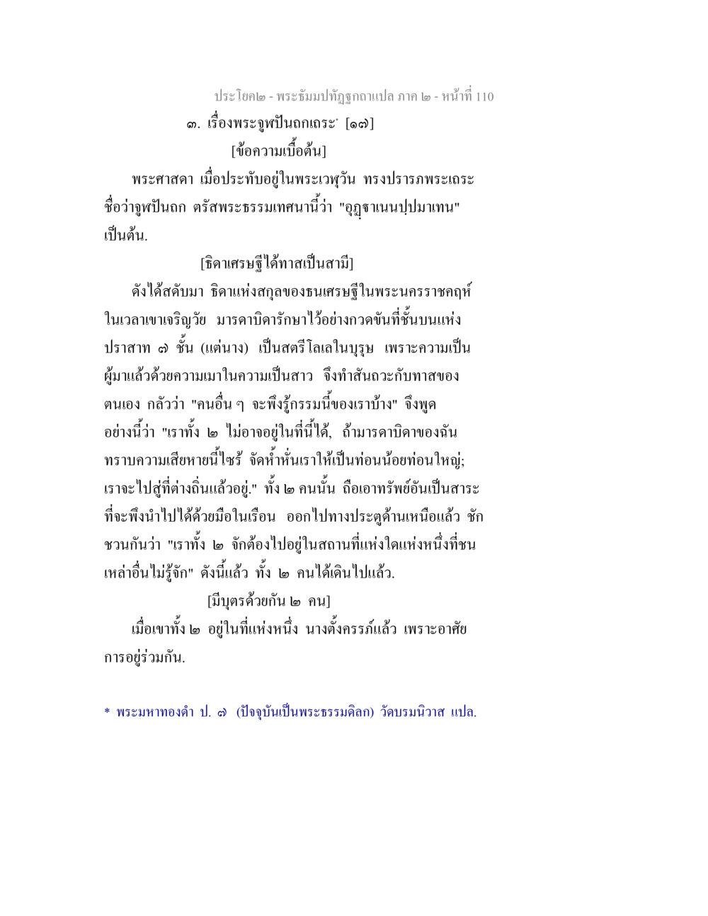 พระจุฬปินถกะ - เรื่องราวจากพระธัมมปทุต พระธัมมปทัฏฐกถาแปล ภาค 2 หน้า 112