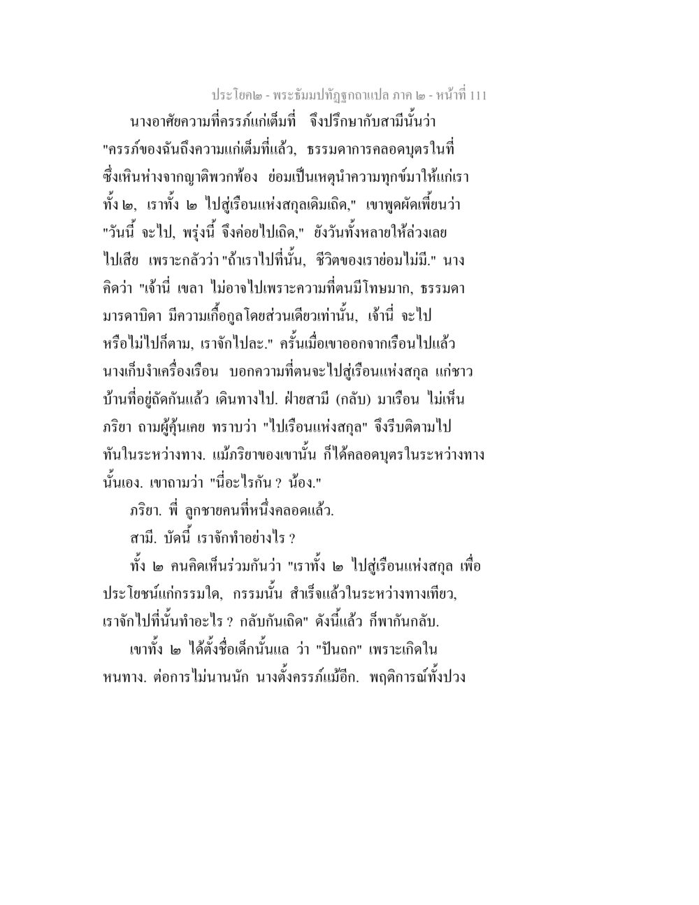 พระรำบปลุซุกแปล ภาค 2 - หน้าที่ 111 พระธัมมปทัฏฐกถาแปล ภาค 2 หน้า 113