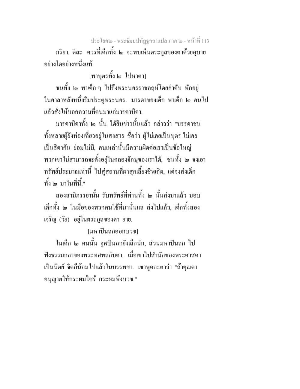พระรัชม์ที่ถูกถอดแปลง ภาค ๒ พระธัมมปทัฏฐกถาแปล ภาค 2 หน้า 115