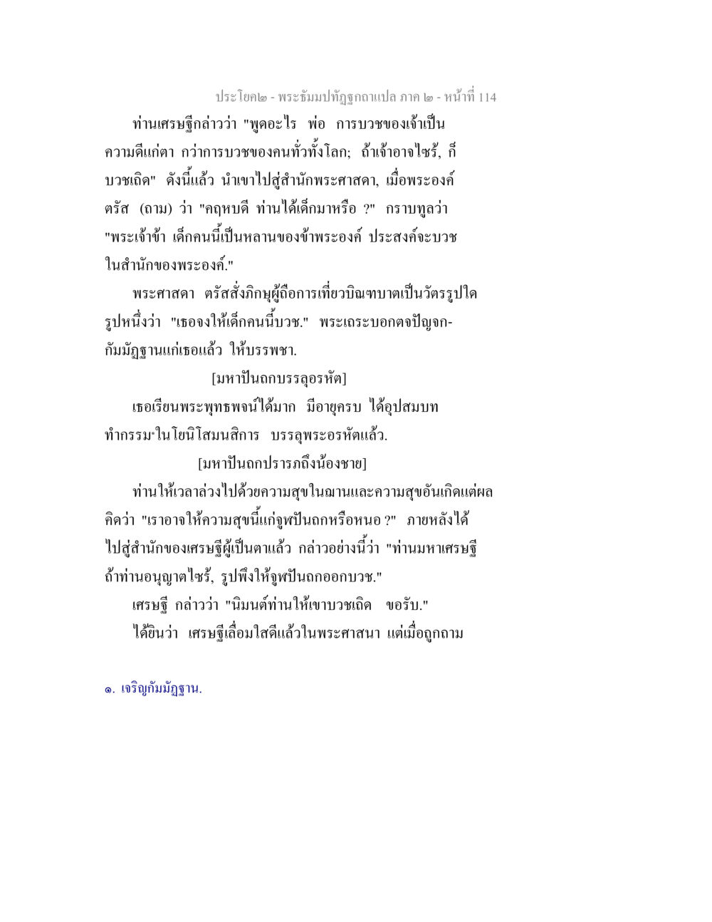 พระธัมม์ทัฬวถูกแปล ภาค 2 - หน้า 114 พระธัมมปทัฏฐกถาแปล ภาค 2 หน้า 116