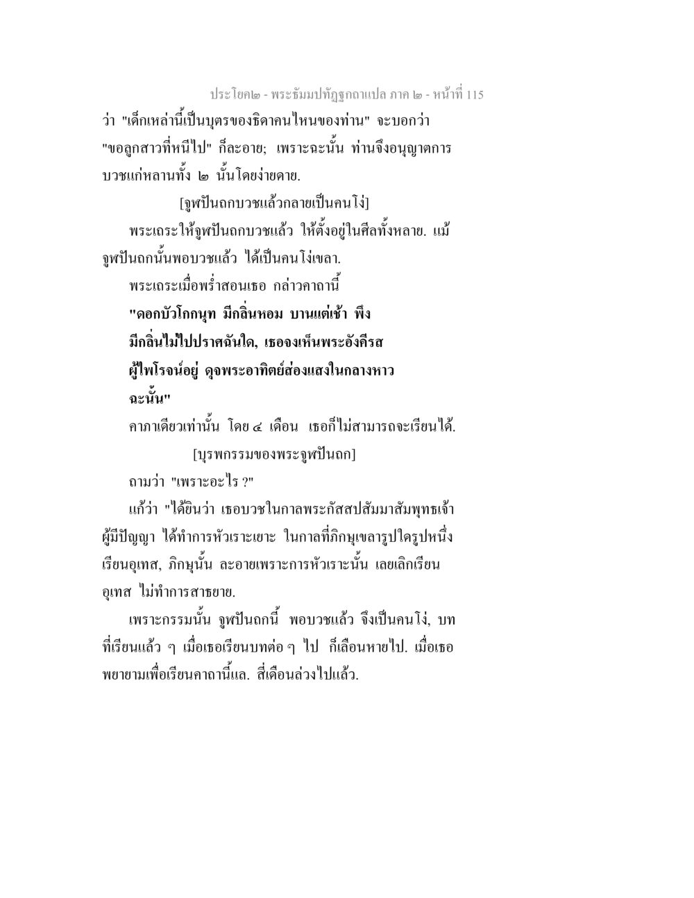พระถังปาฏิหาริย์ฉบับแปล ภาค ๒ - หน้า ที่ 115 พระธัมมปทัฏฐกถาแปล ภาค 2 หน้า 117
