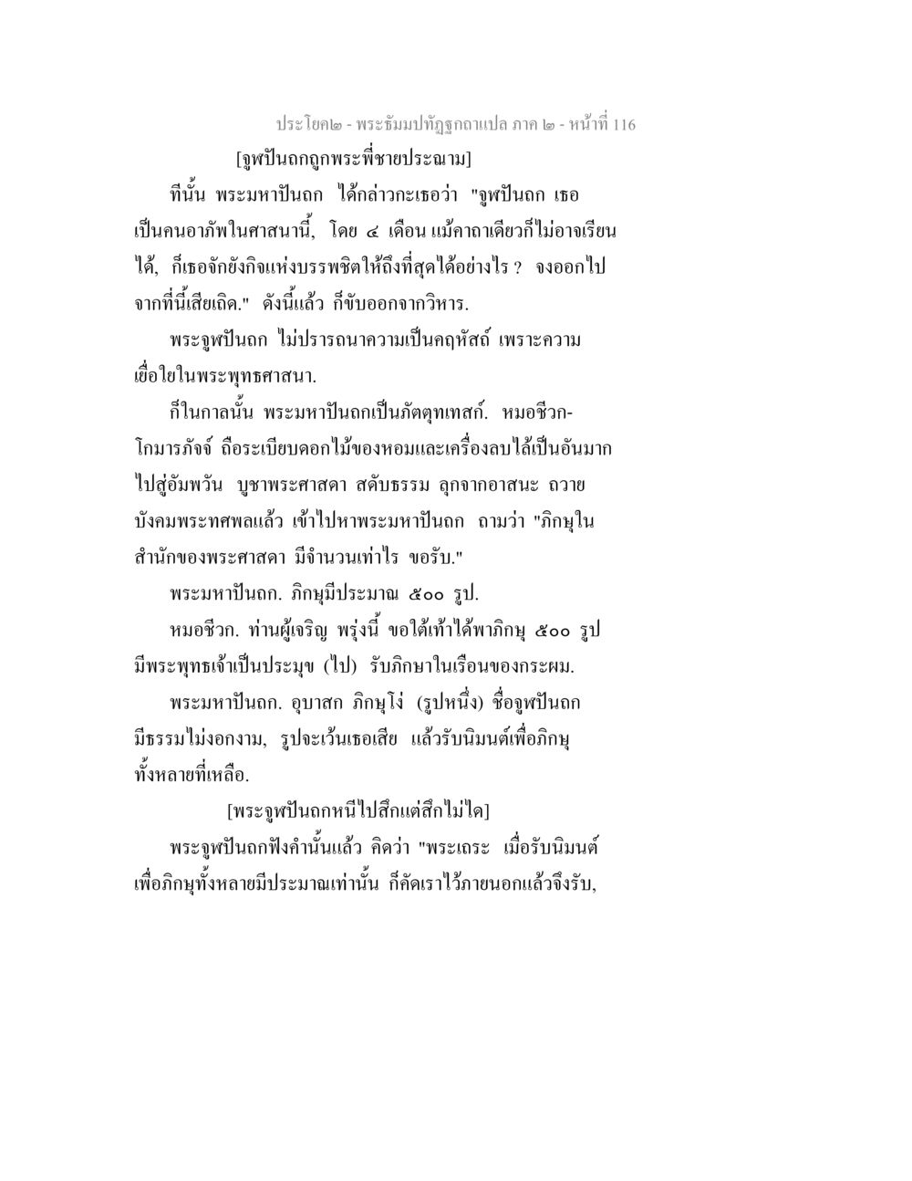 พระปรัชญา - พระบรมปัณฑุบัติ ภาค 2 พระธัมมปทัฏฐกถาแปล ภาค 2 หน้า 118