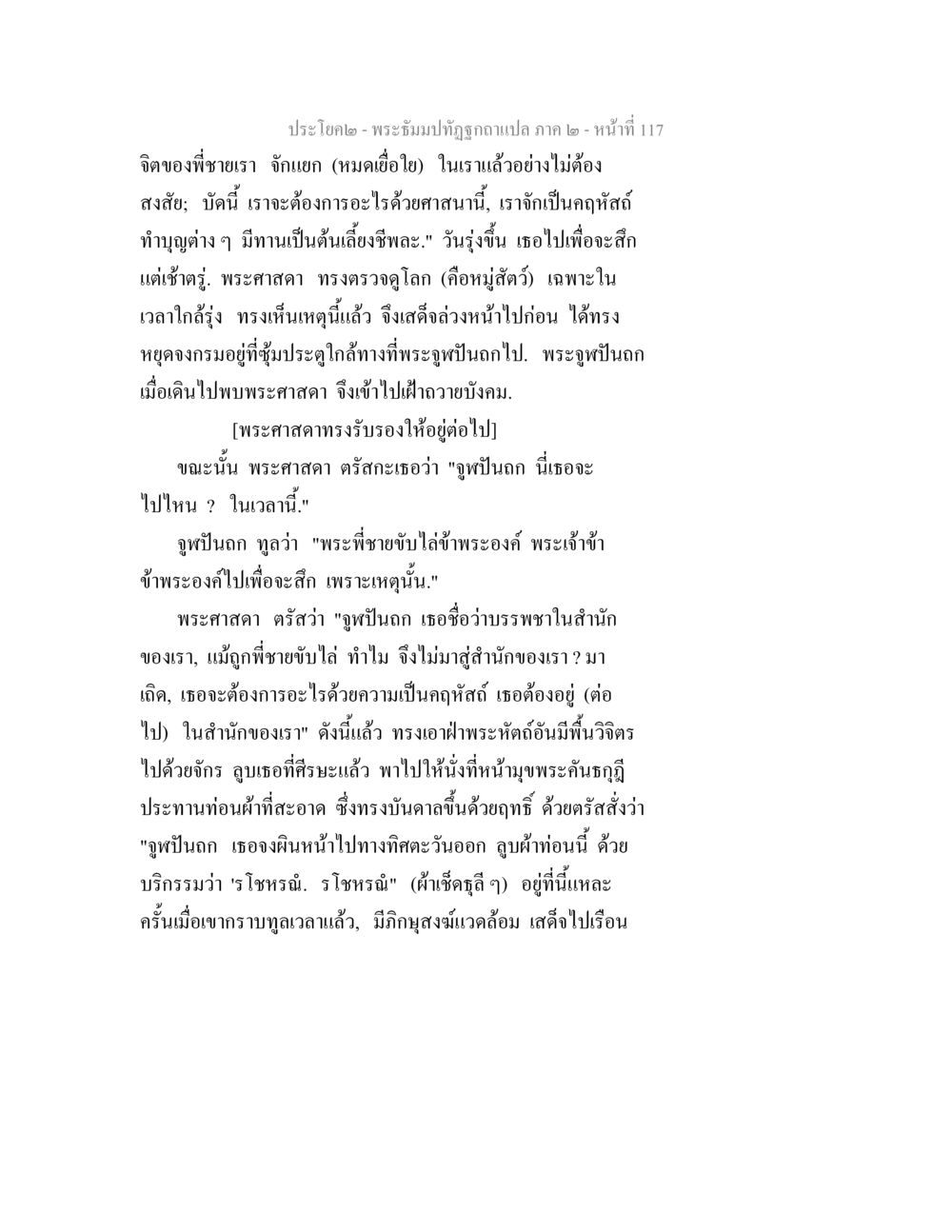 พระธัมมปฏิรูปฉบับแปล ภาค ๒- หน้า 117 พระธัมมปทัฏฐกถาแปล ภาค 2 หน้า 119