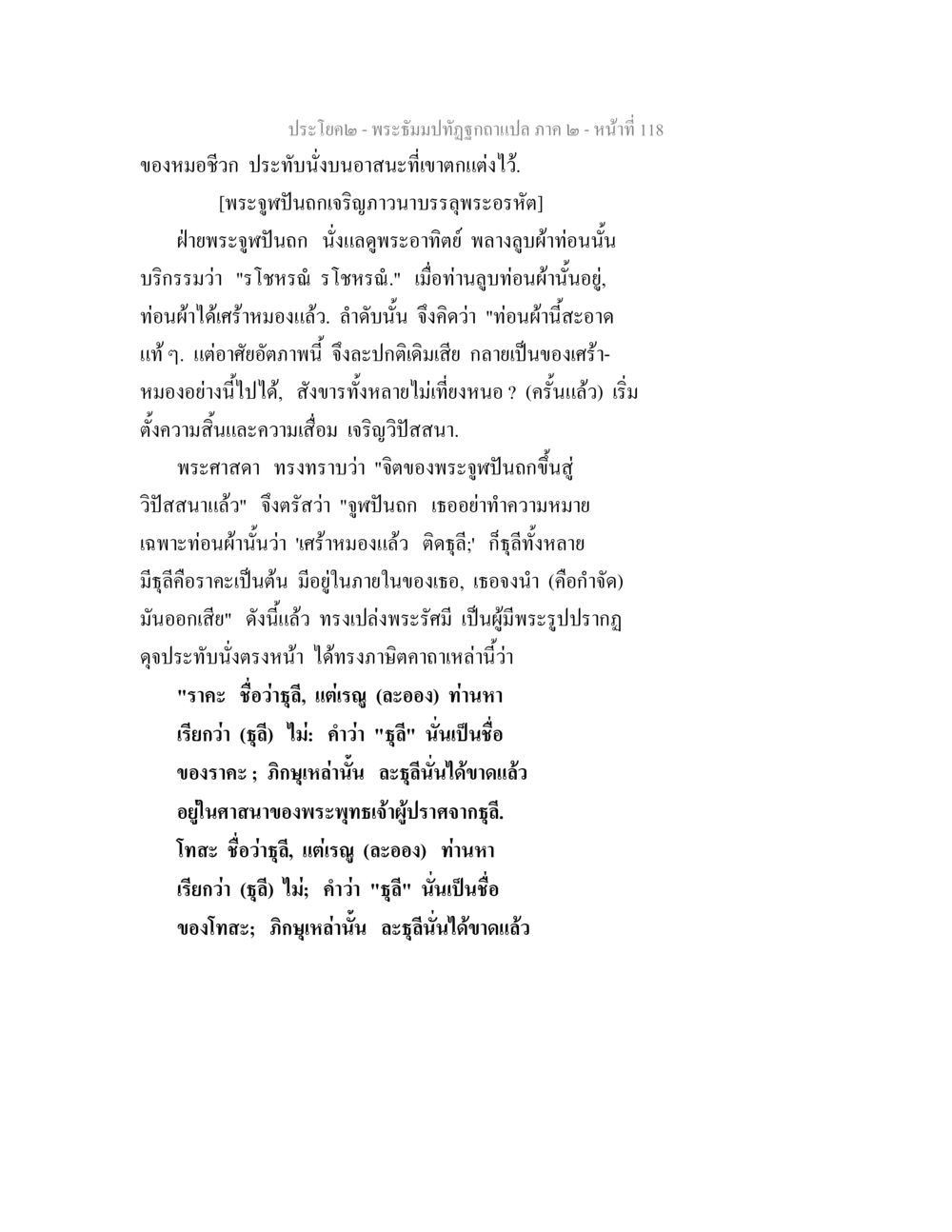 การเจริญภาวนาและการวิปัสสนา พระธัมมปทัฏฐกถาแปล ภาค 2 หน้า 120