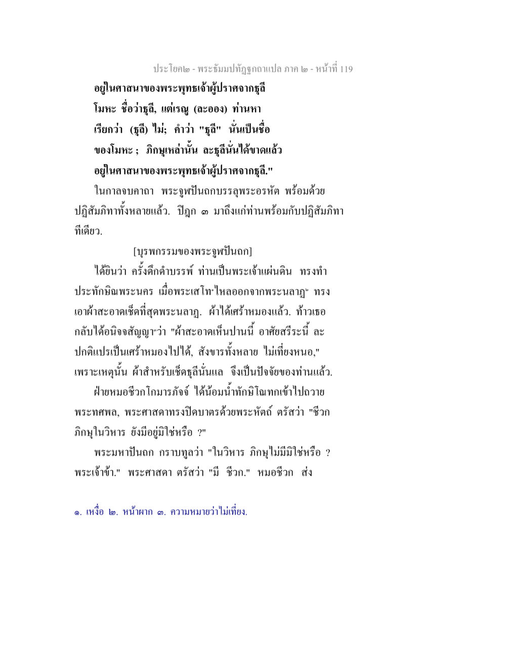 พระธัมม์ที่ถูกแปลภาค ๒ - หน้า 119 พระธัมมปทัฏฐกถาแปล ภาค 2 หน้า 121