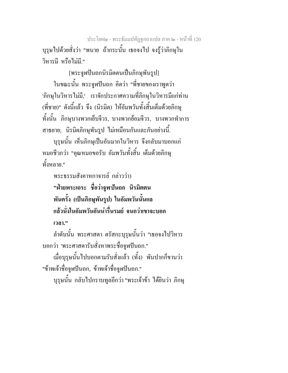 พระธัมมปทีปฐภาค ๒: วิหารและภิกษุ พระธัมมปทัฏฐกถาแปล ภาค 2 หน้า 122