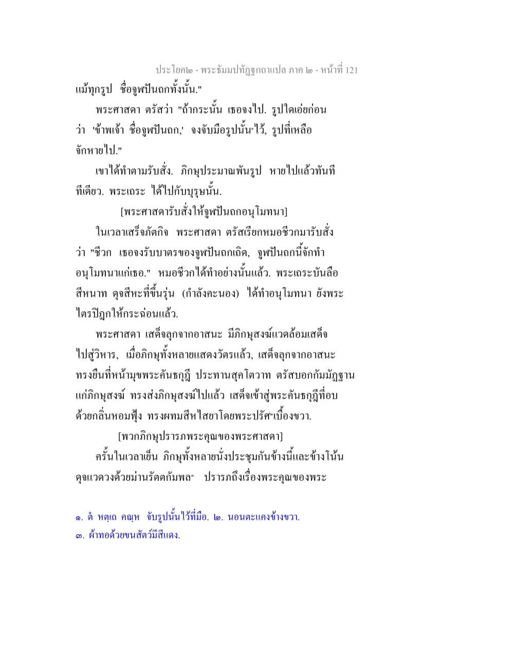 พระฐัมม์ทัณฑ์ฉบับแปล ภาค ๒ - หน้า ที่ 121 พระธัมมปทัฏฐกถาแปล ภาค 2 หน้า 123
